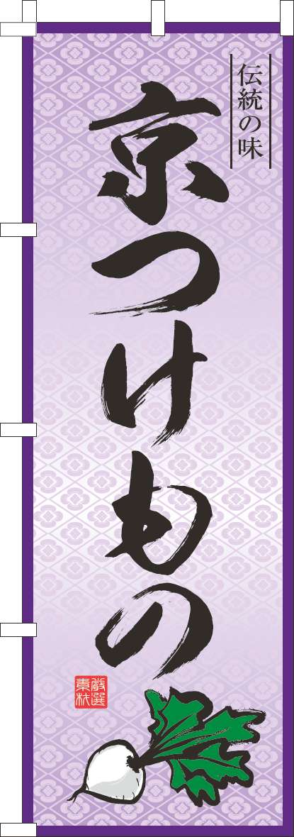 京つけもののぼり旗紫-0280300IN