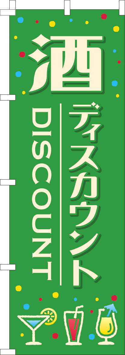 酒ディスカウントのぼり旗緑色-0280305IN