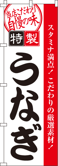 特製うなぎのぼり旗-0290007IN