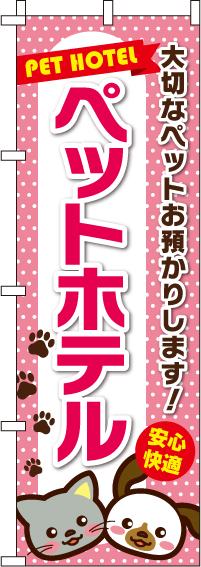 ペットホテルのぼり旗犬・猫 0300031IN