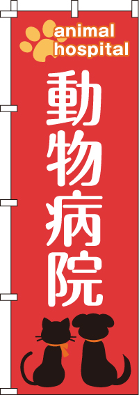 動物病院のぼり旗 0300040IN