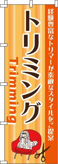 トリミングのぼり旗オレンジ・Trimming 0300051IN