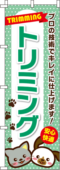 トリミングのぼり旗ミント・安心快適 0300053IN