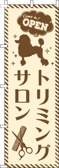 トリミングサロンのぼり旗茶色-0300055IN