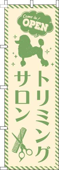 トリミングサロンのぼり旗緑-0300056IN
