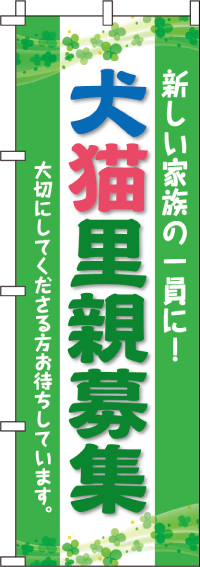 犬猫里親募集のぼり旗 0300070IN