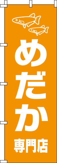 めだかオレンジのぼり旗0300105IN