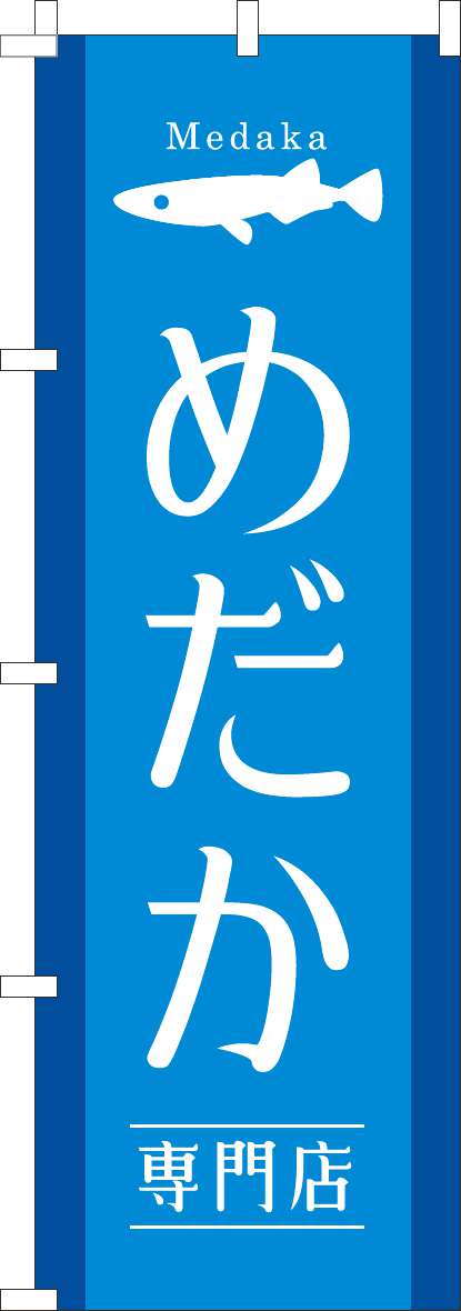 めだか専門店のぼり旗水色-0300107IN