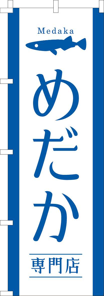 めだか専門店のぼり旗白青-0300109IN