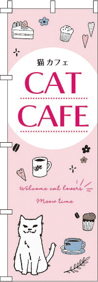 猫カフェのぼり旗 0300117IN｜のぼりキング｜株式会社イタミアート