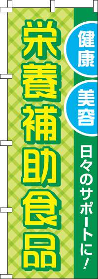 栄養補助食品のぼり旗 黄緑 0310006IN