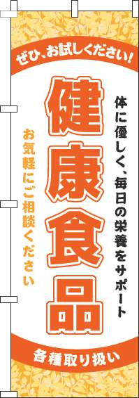 健康食品のぼり旗 オレンジ 0310008IN