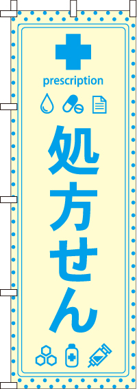 処方せんのぼり旗黄 0310022IN