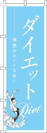 ダイエットのぼり旗 水色 0310028IN