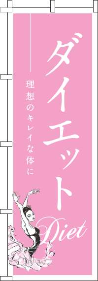 ダイエットのぼり旗 ピンク 0310029IN