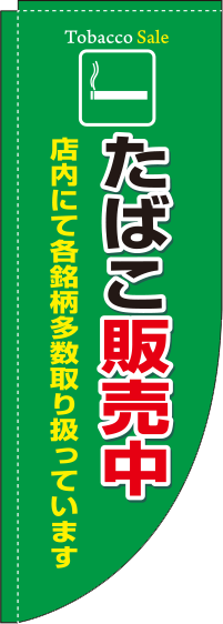 たばこ販売中緑Rのぼり(棒袋仕様)0310033RIN