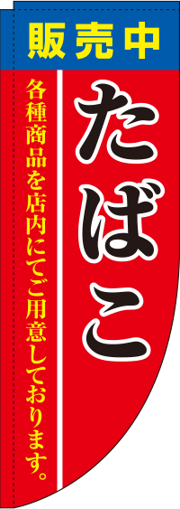 たばこ販売中赤Rのぼり(棒袋仕様)0310037RIN