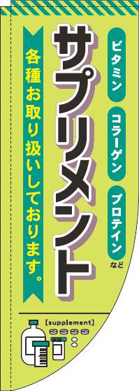 サプリメントのぼり旗黄緑Rのぼり(棒袋仕様)0310039RIN