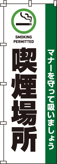 喫煙場所のぼり旗 0310040IN