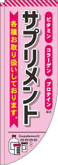 サプリメントのぼり旗 ピンク Rのぼり　(棒袋仕様) 0310041RIN