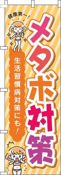 【廃盤】メタボ対策のぼり旗オレンジ-0310058IN