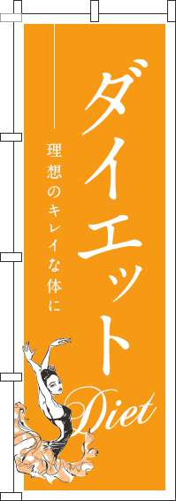 ダイエットのぼり旗オレンジ-0310060IN