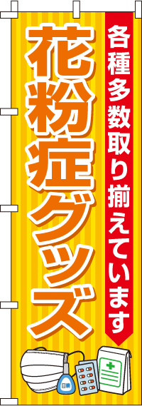 花粉症グッズのぼり旗 0310083IN