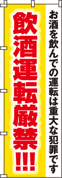 飲酒運転厳禁のぼり旗 0310100IN