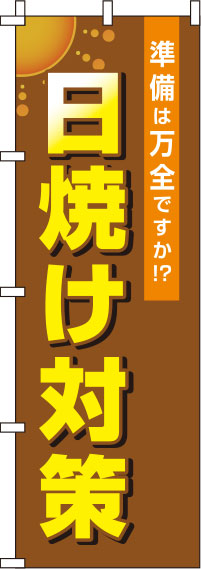 日焼け対策のぼり旗 茶色 0310105IN