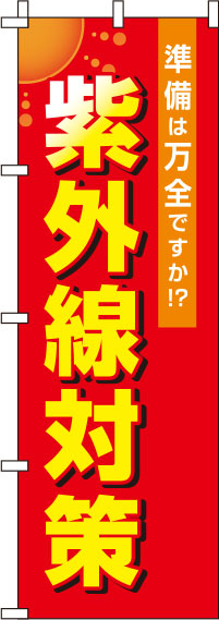 紫外線対策のぼり旗 赤 0310108IN