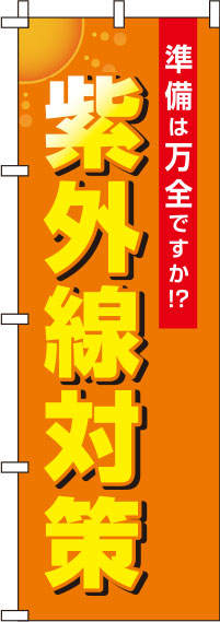 紫外線対策のぼり旗 オレンジ 0310109IN