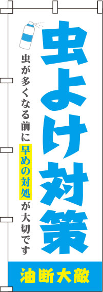 虫よけ対策のぼり旗 水色 0310111IN