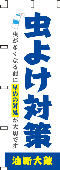 虫よけ対策のぼり旗 青 0310112IN