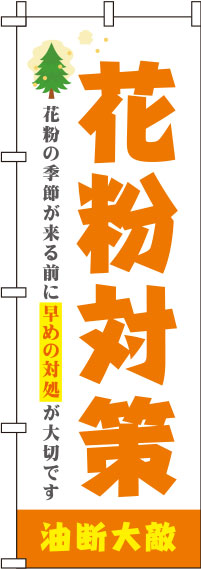 花粉対策のぼり旗 オレンジ 0310113IN