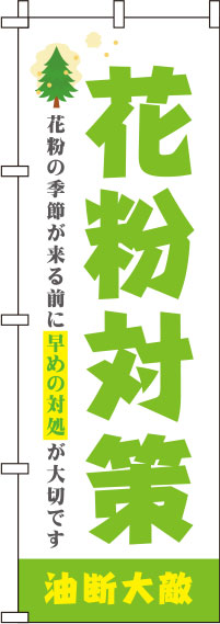 花粉対策のぼり旗 黄緑 0310114IN