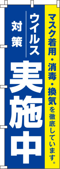 ウイルス感染症予防対策実施中のぼり旗 青 0310117IN