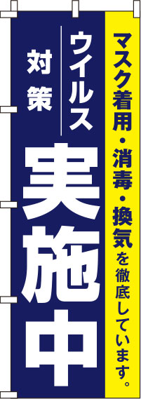 ウイルス感染症予防対策実施中のぼり旗 紺 0310118IN