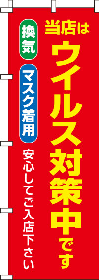 ウイルス感染症予防対策中のぼり旗 赤 0310123IN