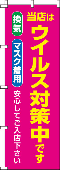 ウイルス感染症予防対策中のぼり旗 ピンク 0310124IN