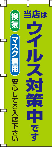 ウイルス感染症予防対策中のぼり旗 黄緑 0310125IN