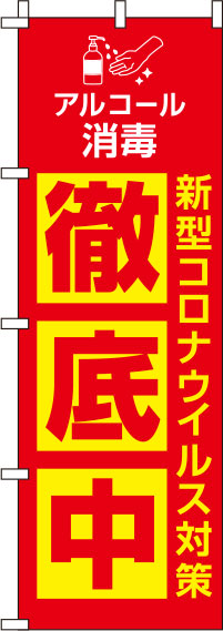 新型コロナウイルス感染症予防対策中のぼり旗 赤 0310126IN