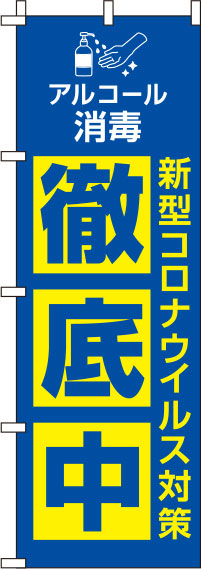 新型コロナウイルス感染症予防対策中のぼり旗 青 0310127IN