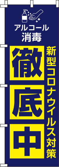 新型コロナウイルス感染症予防対策中のぼり旗 紺 0310128IN