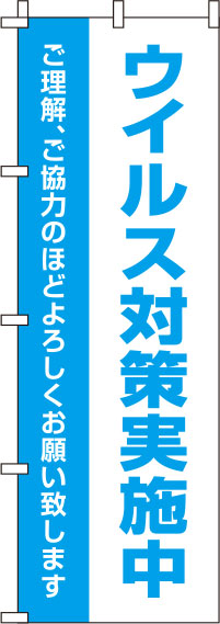 ウイルス感染症予防対策実施中のぼり旗 白 0310129IN