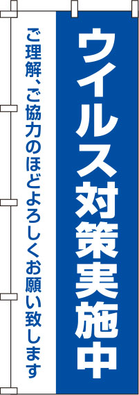 ウイルス感染症予防対策実施中のぼり旗 青 0310130IN