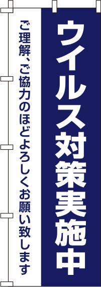 ウイルス感染症予防対策実施中のぼり旗 紺 0310140IN