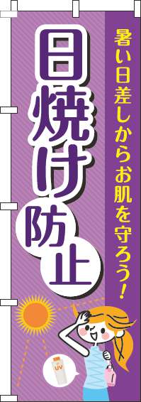日焼け防止のぼり旗紫-0310148IN