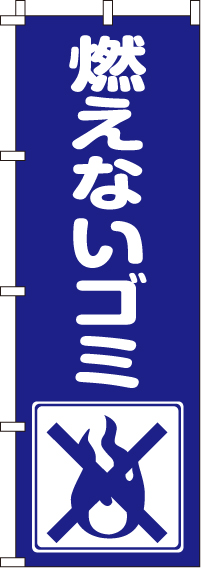 燃えないごみのぼり旗 0310151IN