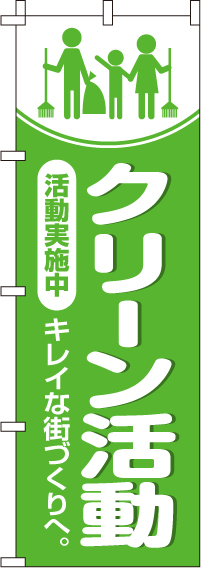 クリーン活動実施中のぼり旗 0310153IN