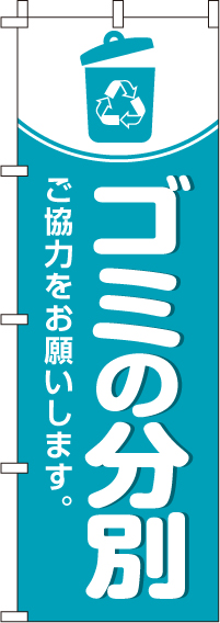 ゴミの分別のぼり旗 0310154IN